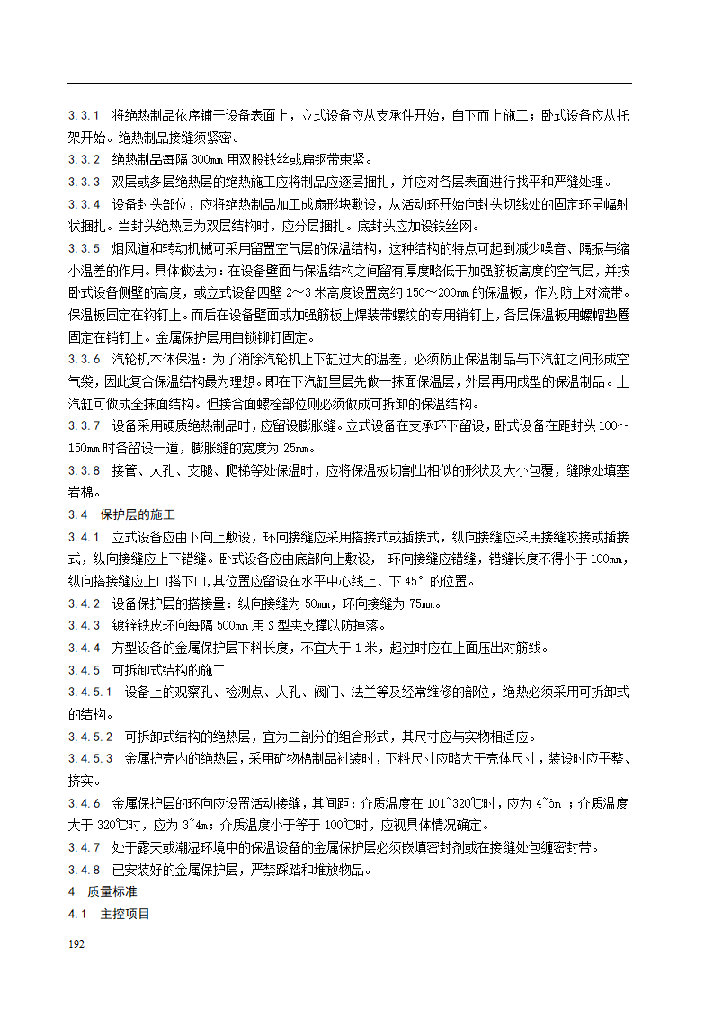 设备绝热施工工艺标准.doc第2页