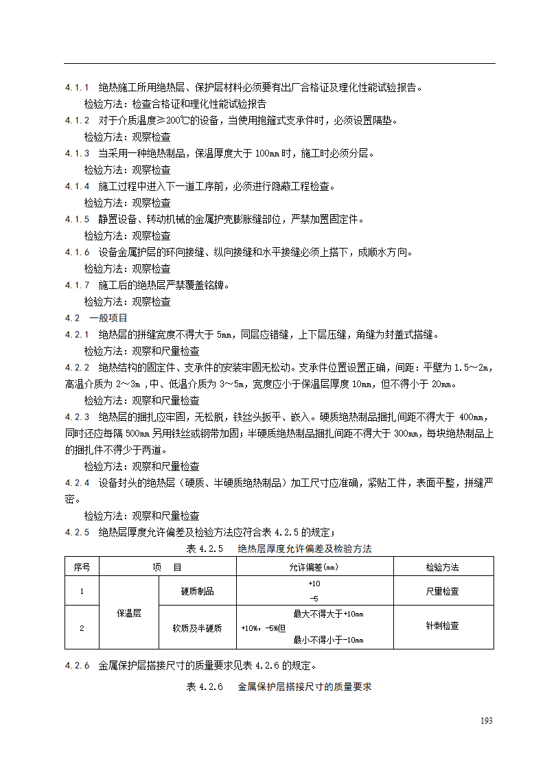 设备绝热施工工艺标准.doc第3页