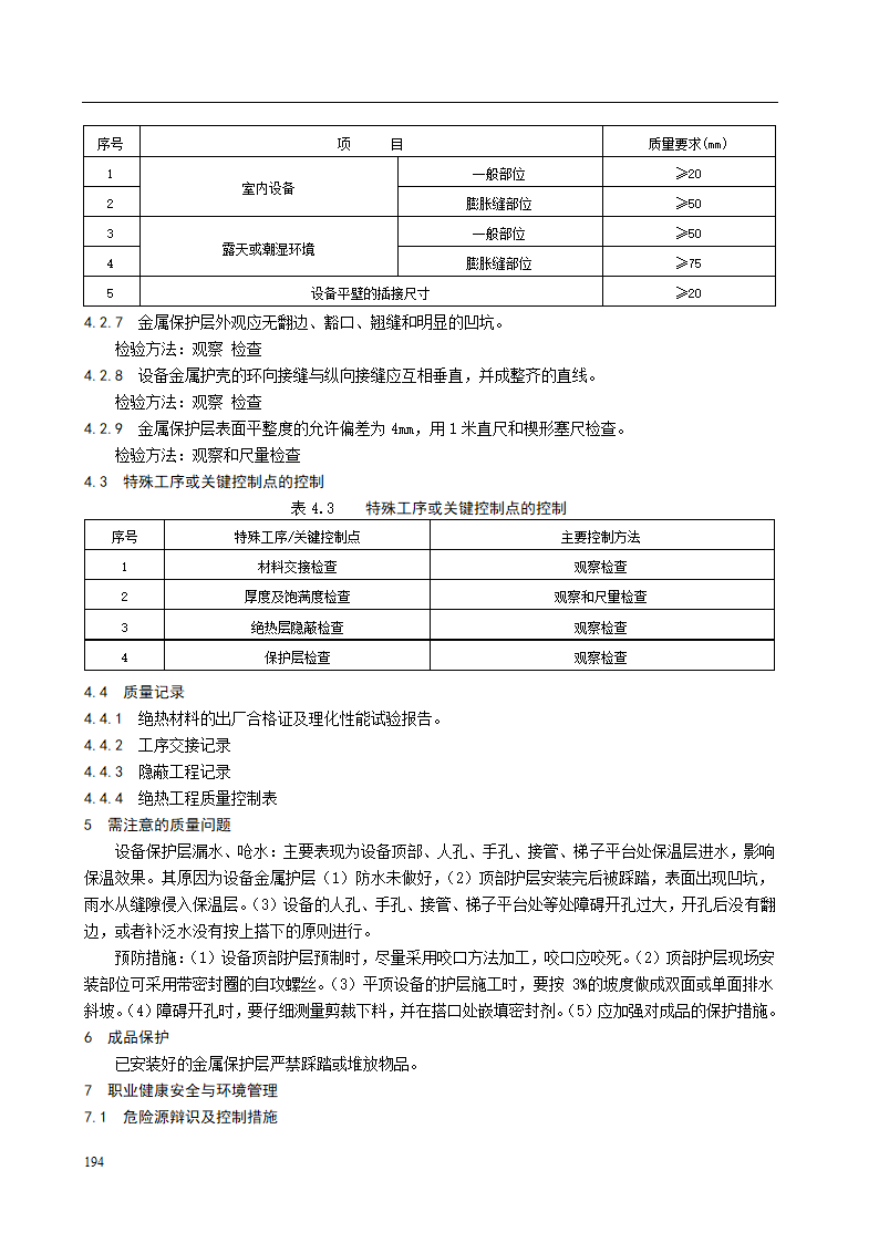 设备绝热施工工艺标准.doc第4页