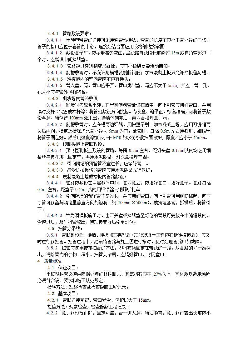 电气工程半硬质阻燃型塑料管暗敷设工艺.doc第2页