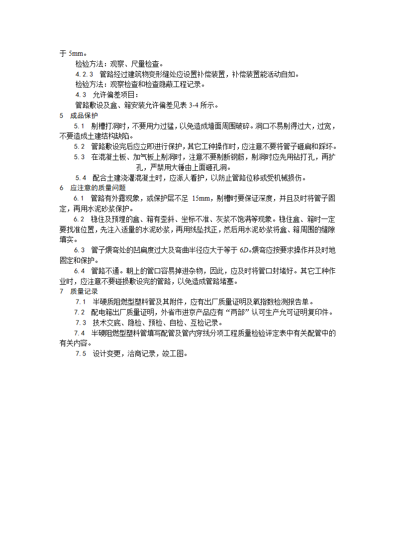 电气工程半硬质阻燃型塑料管暗敷设工艺.doc第3页