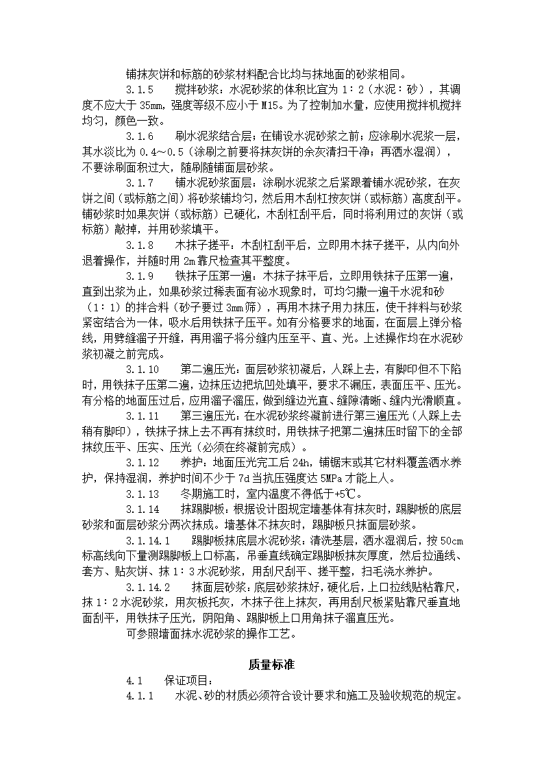 某地区水泥砂浆地面施工工艺标准详细文档.doc第2页