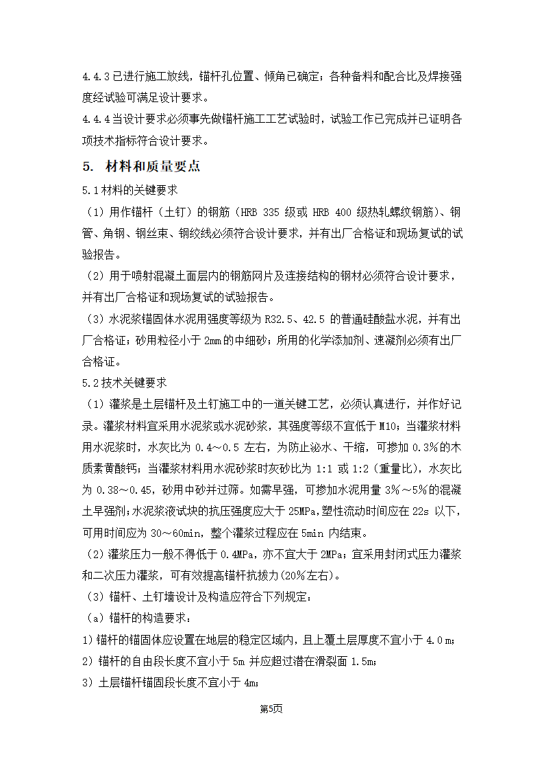 土建工程锚杆及土钉墙工程施工工艺.docx第6页