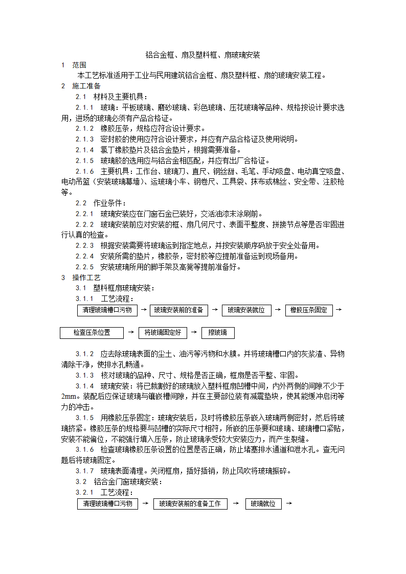 装饰工程铝合金框扇及塑料框扇玻璃安装工艺.doc第1页