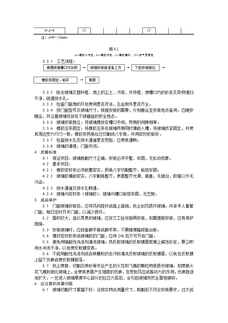 装饰工程铝合金框扇及塑料框扇玻璃安装工艺.doc第3页