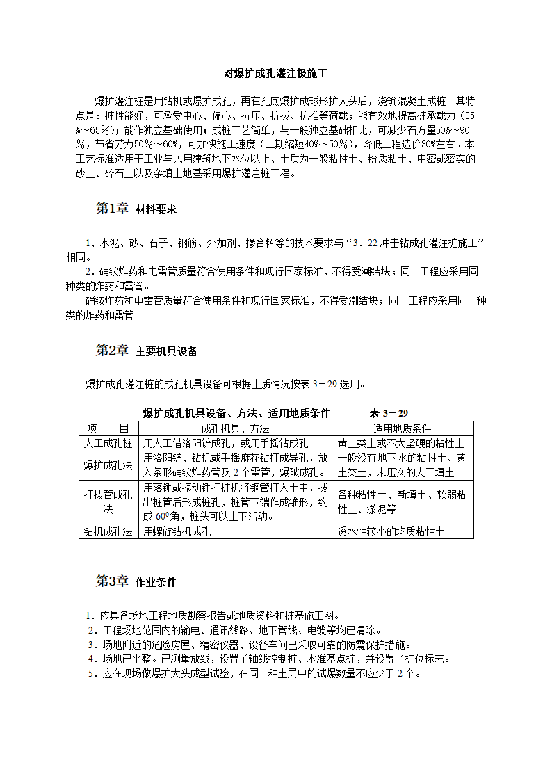 扩建工程对爆扩成孔灌注极施工工艺流程.doc第1页