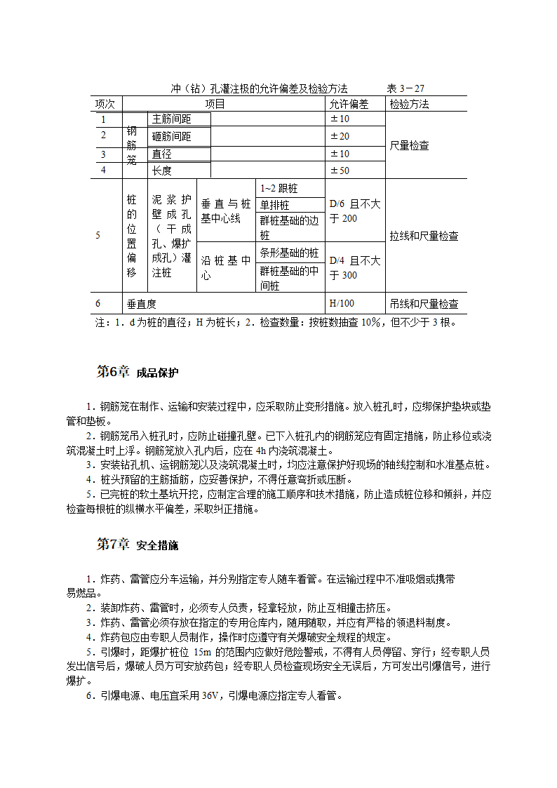 扩建工程对爆扩成孔灌注极施工工艺流程.doc第4页