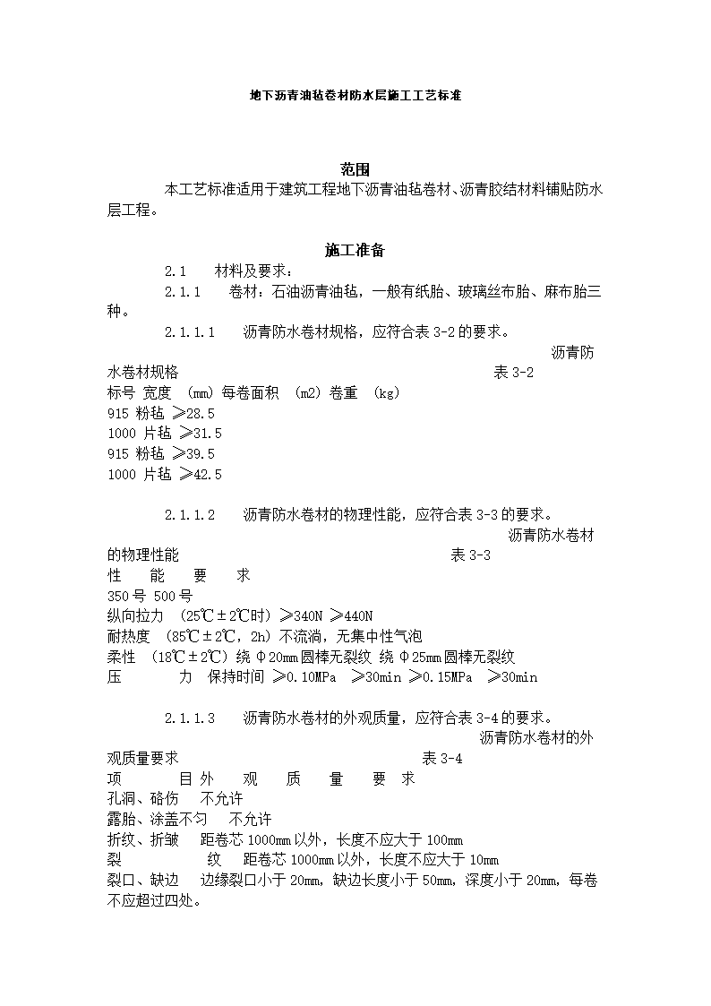 地下沥青油毡卷材防水层施工工艺标准.doc第1页