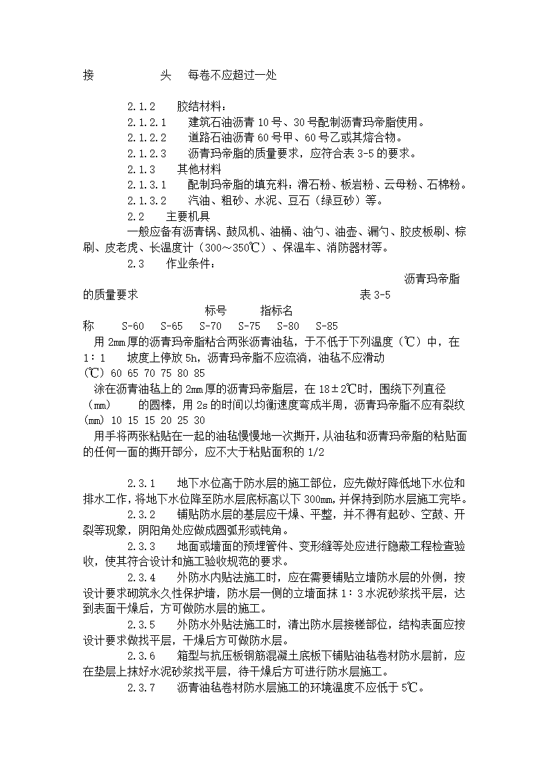 地下沥青油毡卷材防水层施工工艺标准.doc第2页