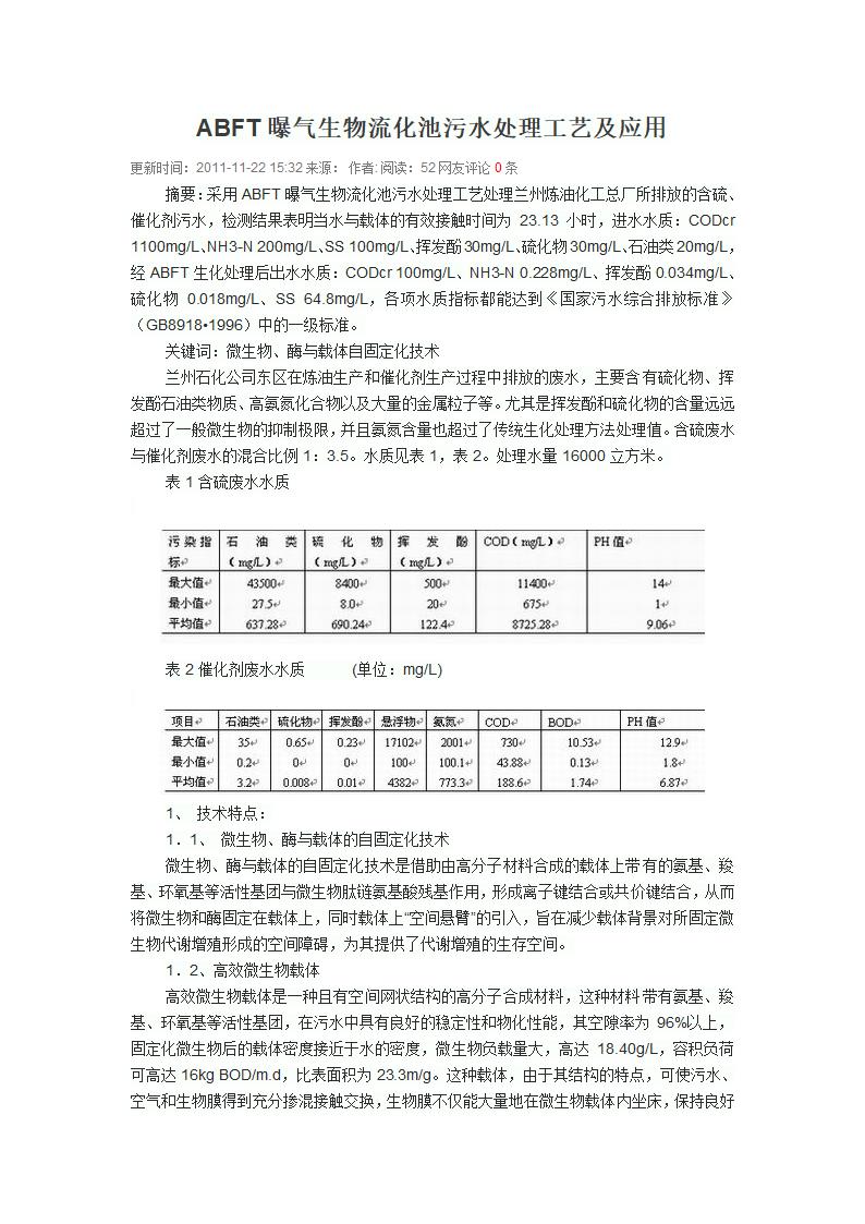 ABFT曝气生物流化池污水处理工艺及应用.doc第1页