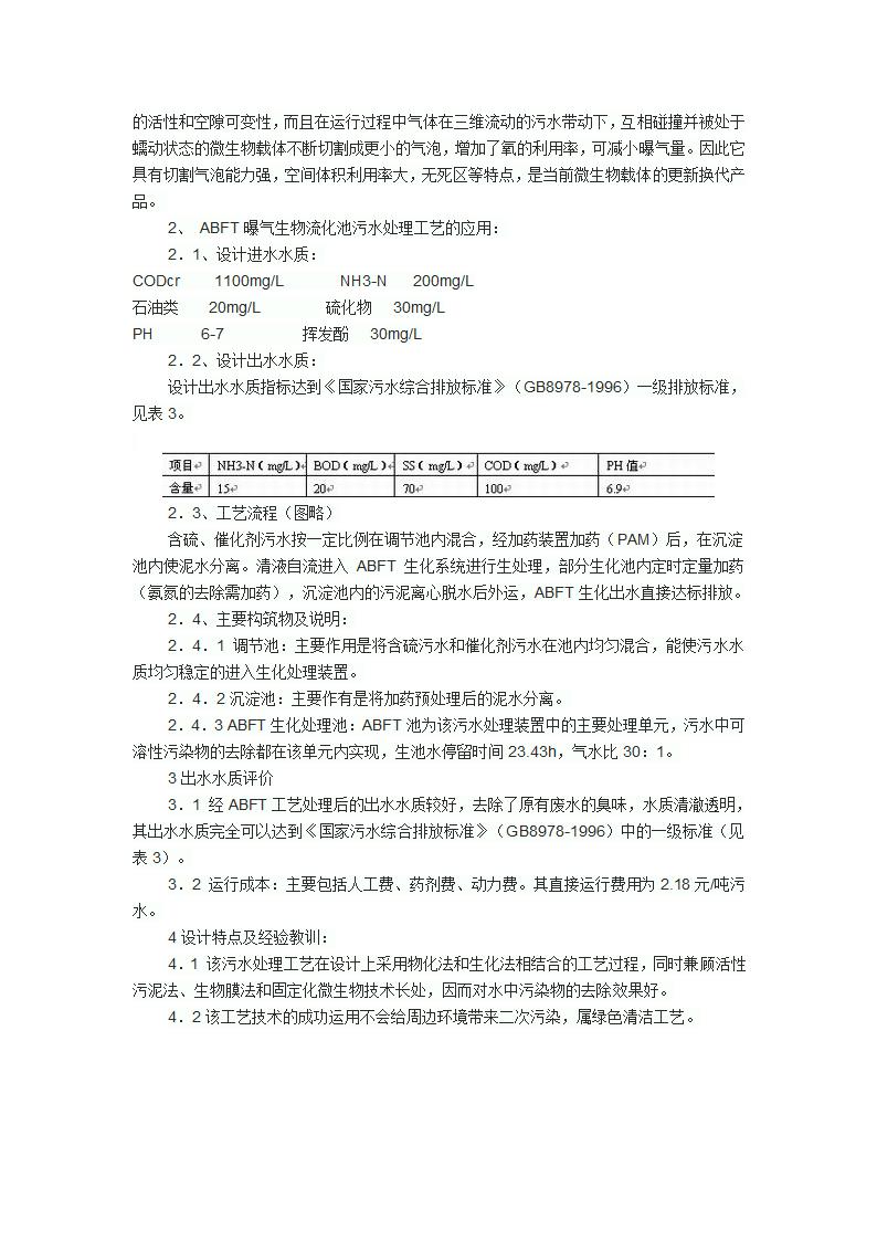 ABFT曝气生物流化池污水处理工艺及应用.doc第2页