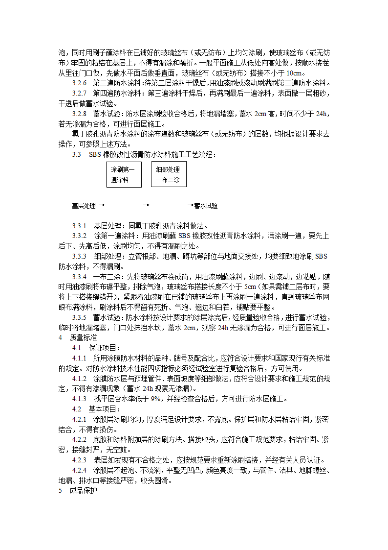 厕浴间涂膜防水施工工艺标准施工方案.doc第4页