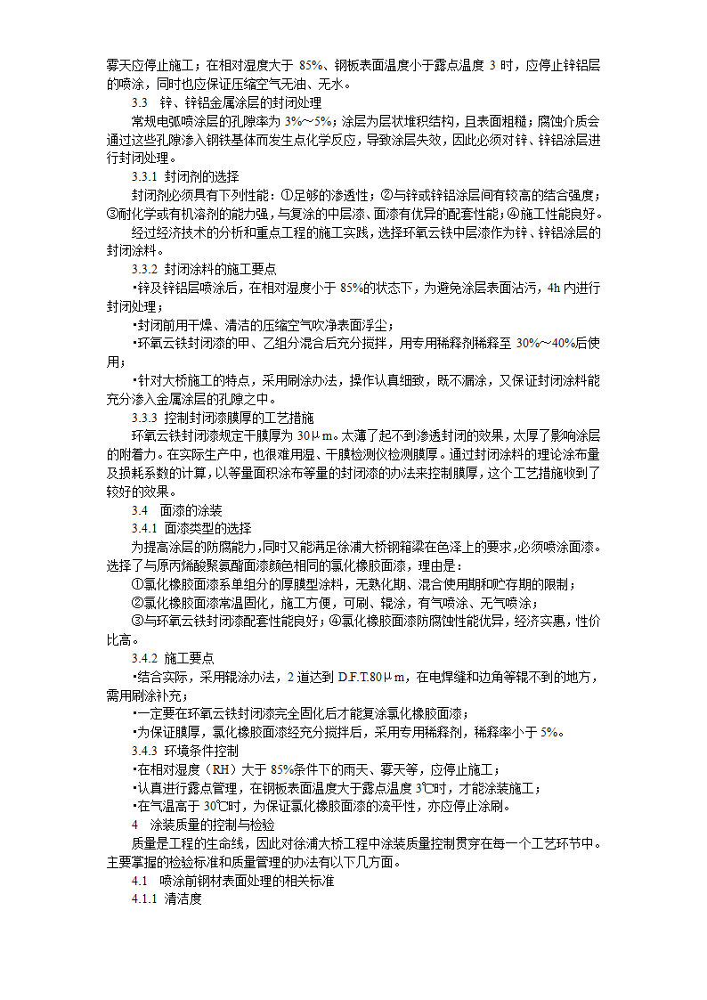 桥梁防腐徐浦大桥钢箱梁涂层翻新工艺项目.doc第3页