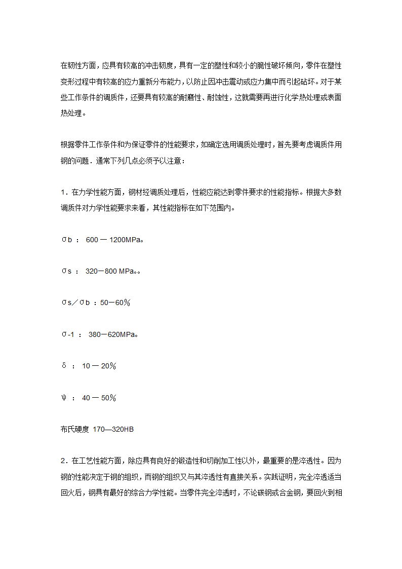 45钢和40Cr钢调质的热处理工艺.doc第6页