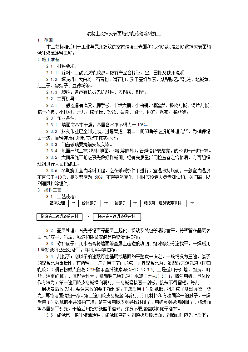 混凝土及抹灰表面施涂乳液薄涂料施工工艺.doc第1页