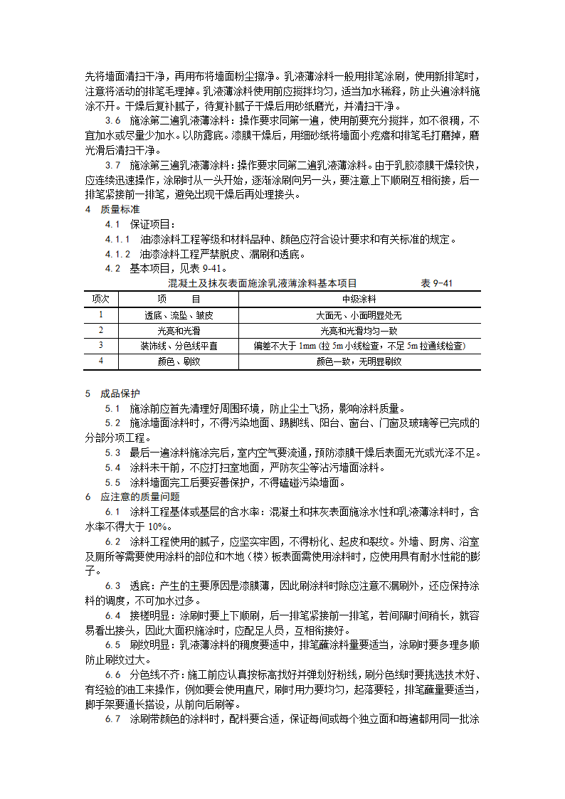 混凝土及抹灰表面施涂乳液薄涂料施工工艺.doc第2页