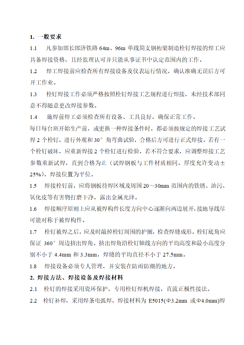 邯长邯济铁路64m96m栓钉焊接工艺规程.doc第2页