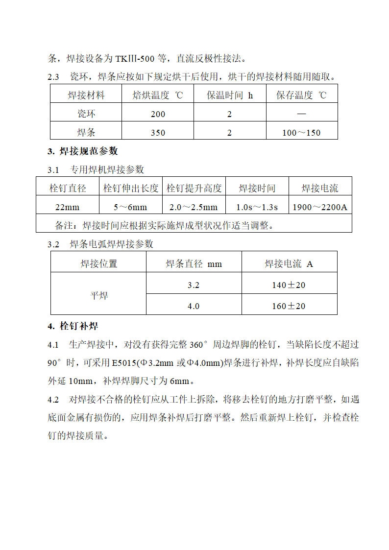 邯长邯济铁路64m96m栓钉焊接工艺规程.doc第3页