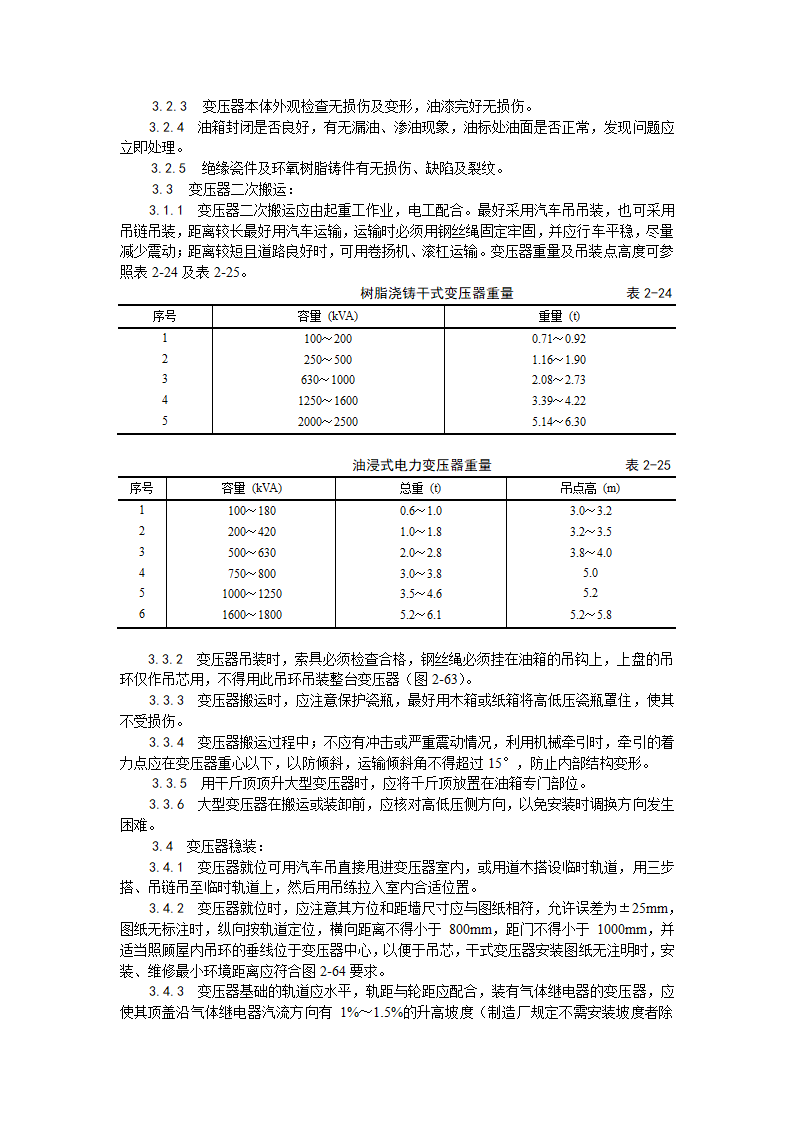 电力变压器安装工艺.doc第2页