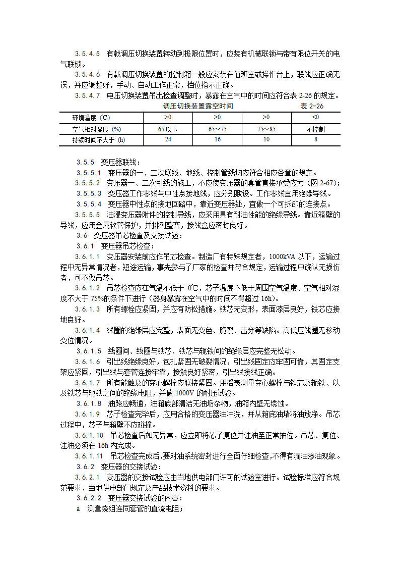 电力变压器安装工艺.doc第4页