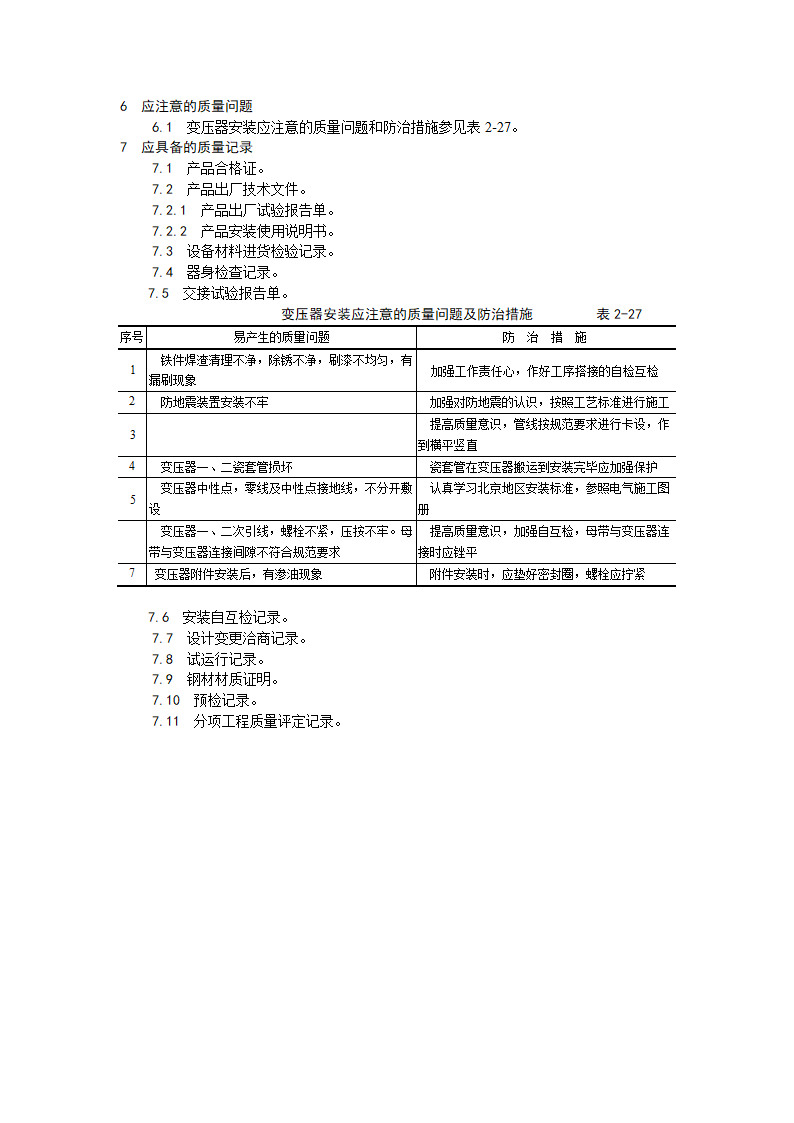 电力变压器安装工艺.doc第7页