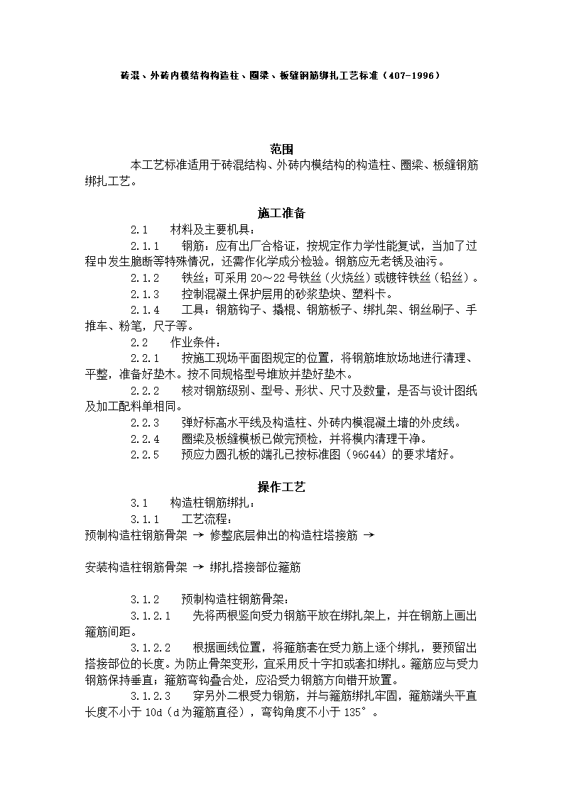 砖混外砖内模结构构造柱圈梁板缝钢筋绑扎工艺标准.doc第1页