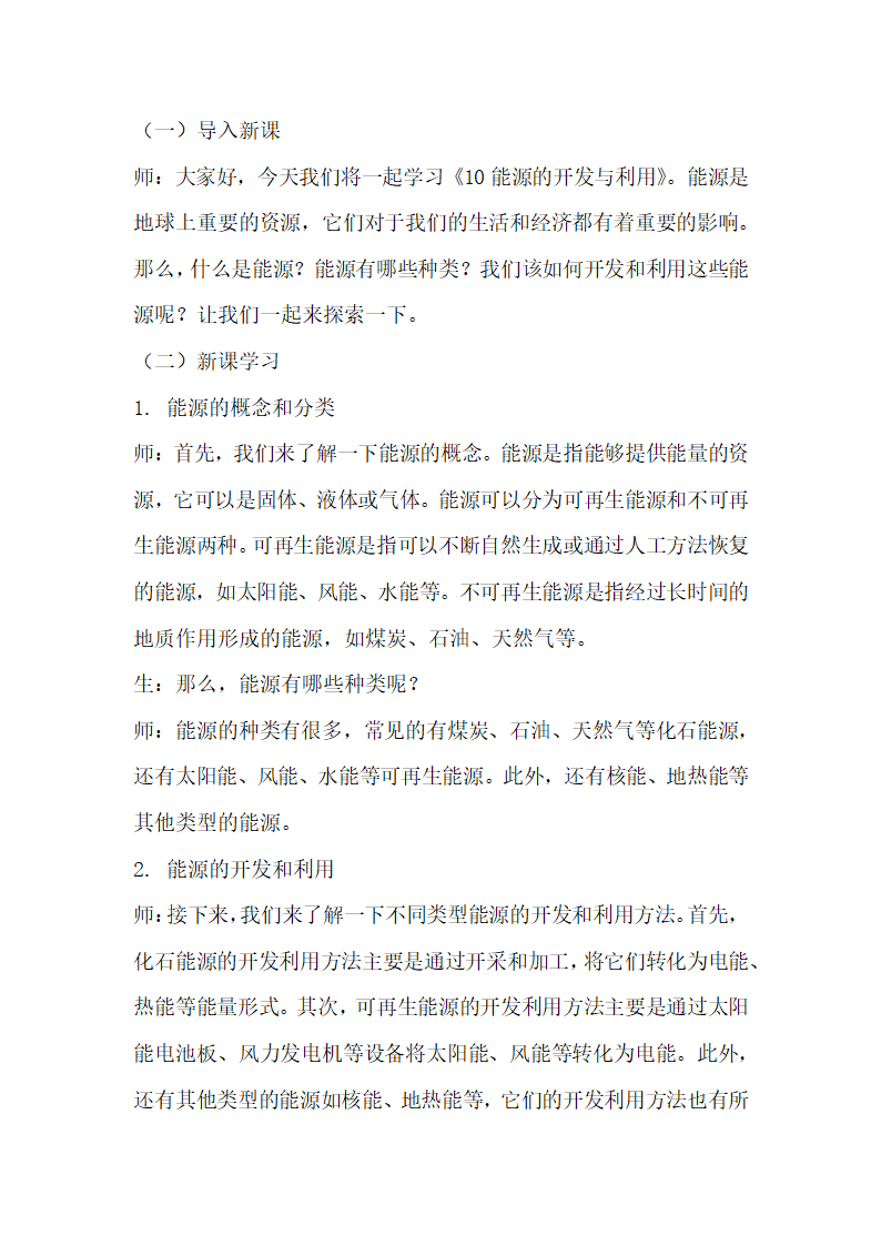 青岛版科学六三制六年级下册第三单元地球资源《10能源的开发与利用》教学设计.doc第2页