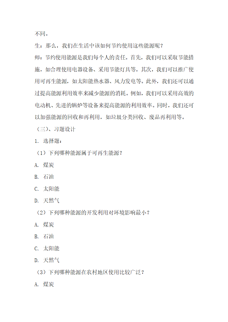 青岛版科学六三制六年级下册第三单元地球资源《10能源的开发与利用》教学设计.doc第3页