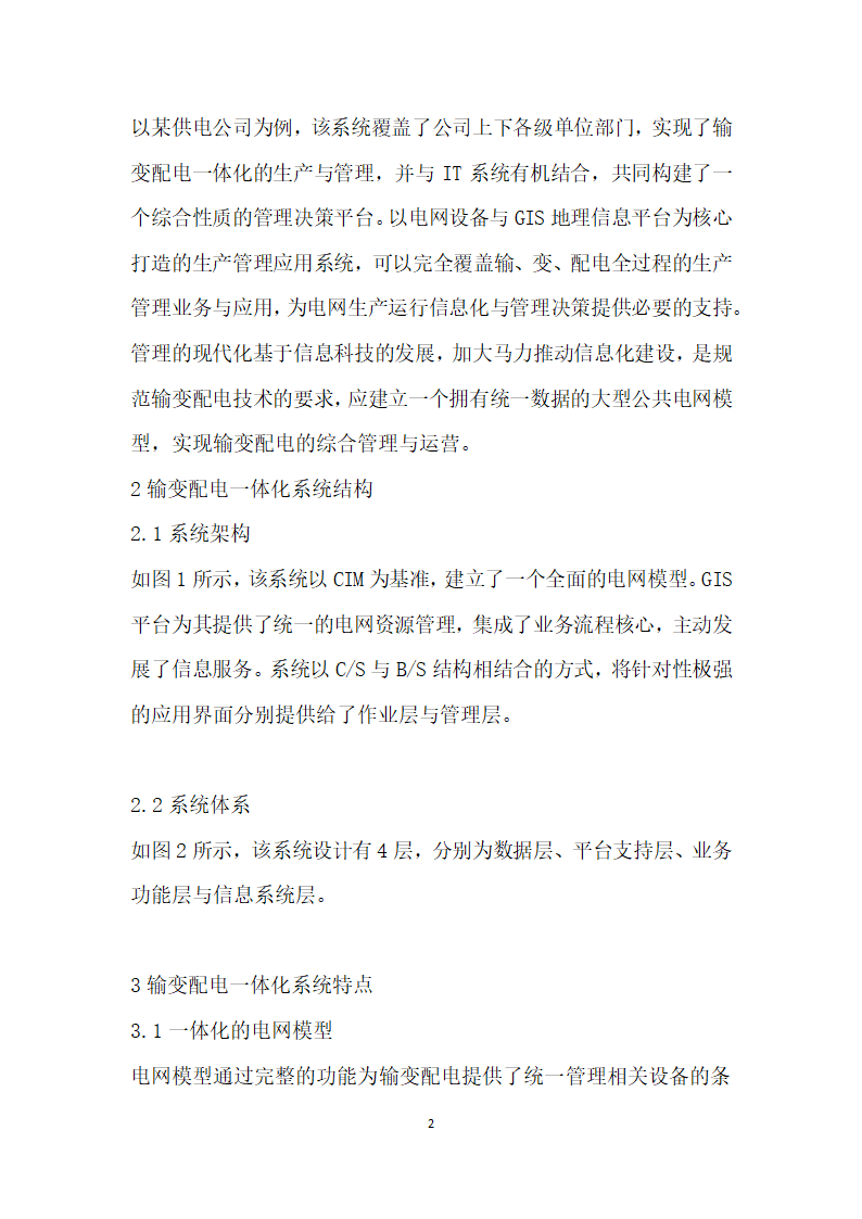 基于GIS的输变配电一体化系统开发应用探讨.docx第2页