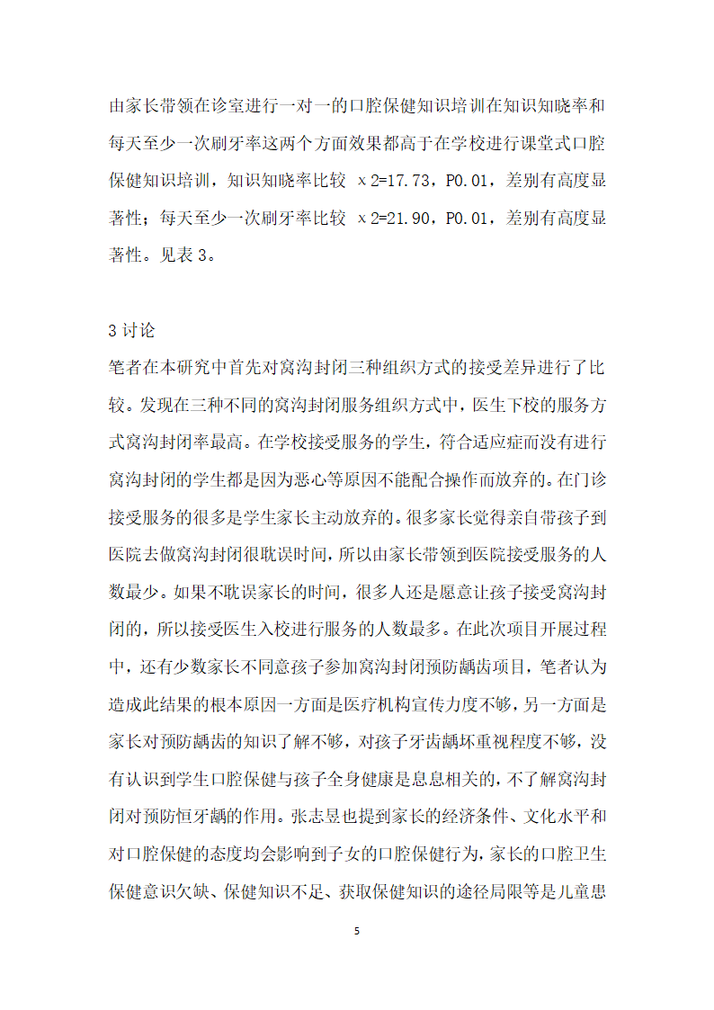 窝沟封闭服务方式对口腔保健措施效果的影响.docx第5页