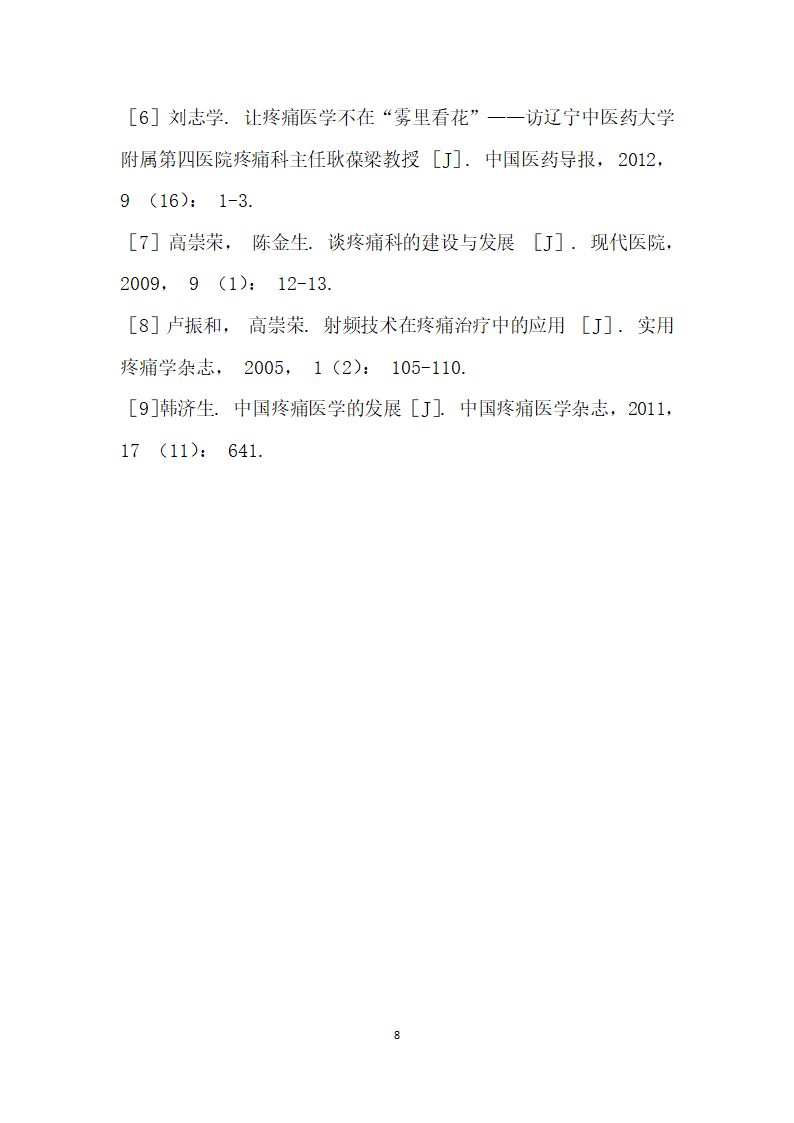 疼痛科建设和发展的途径与方法.docx第8页