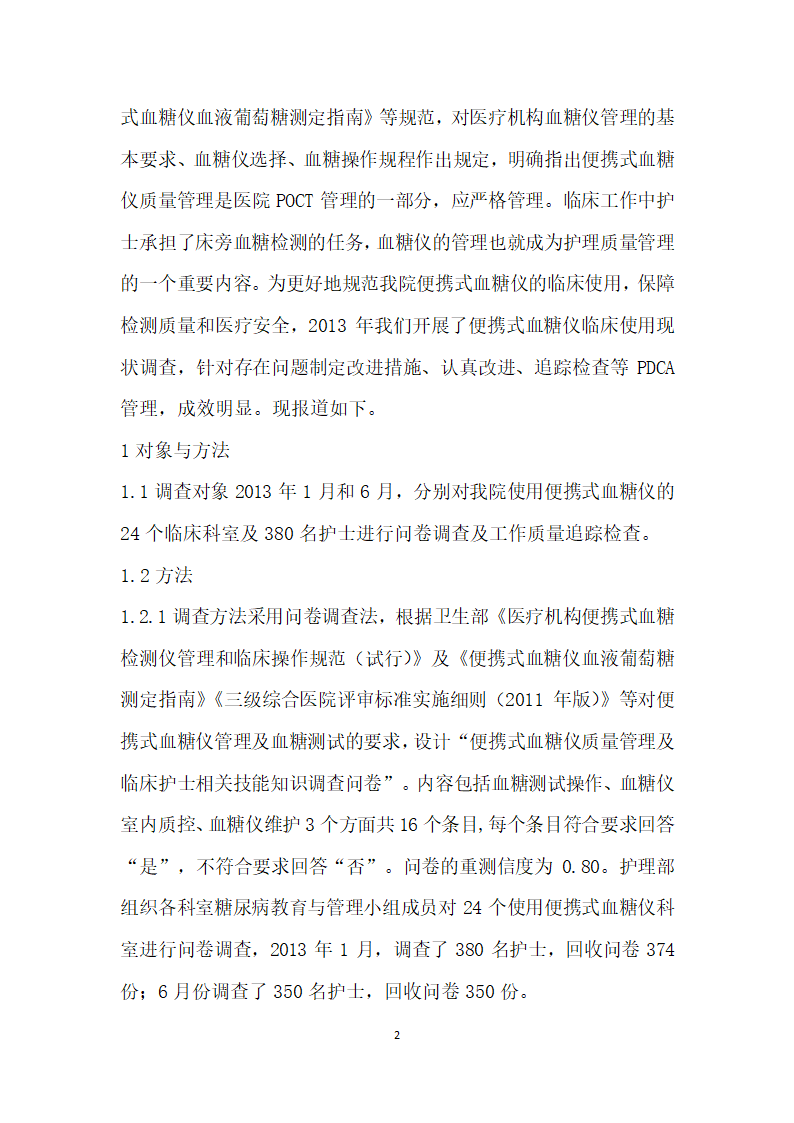 便携式血糖仪临床使用管理现状调查分析及改进效果评价.docx第2页