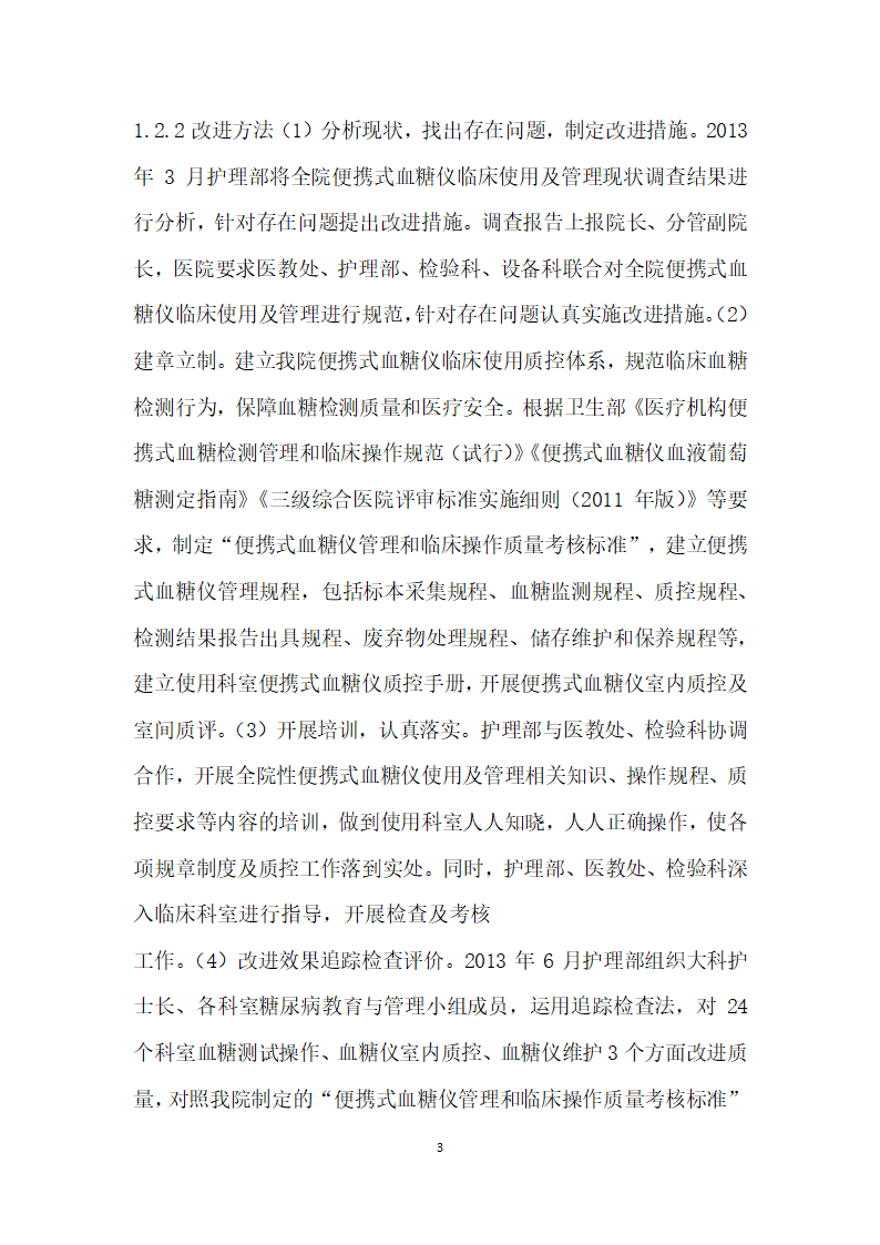 便携式血糖仪临床使用管理现状调查分析及改进效果评价.docx第3页