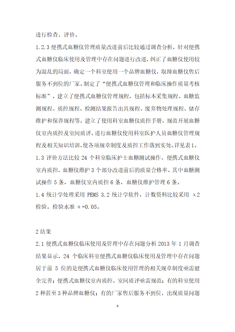 便携式血糖仪临床使用管理现状调查分析及改进效果评价.docx第4页