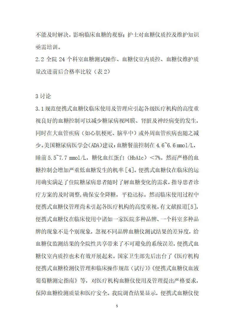 便携式血糖仪临床使用管理现状调查分析及改进效果评价.docx第5页