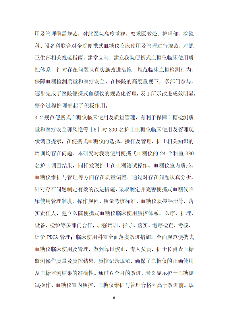 便携式血糖仪临床使用管理现状调查分析及改进效果评价.docx第6页