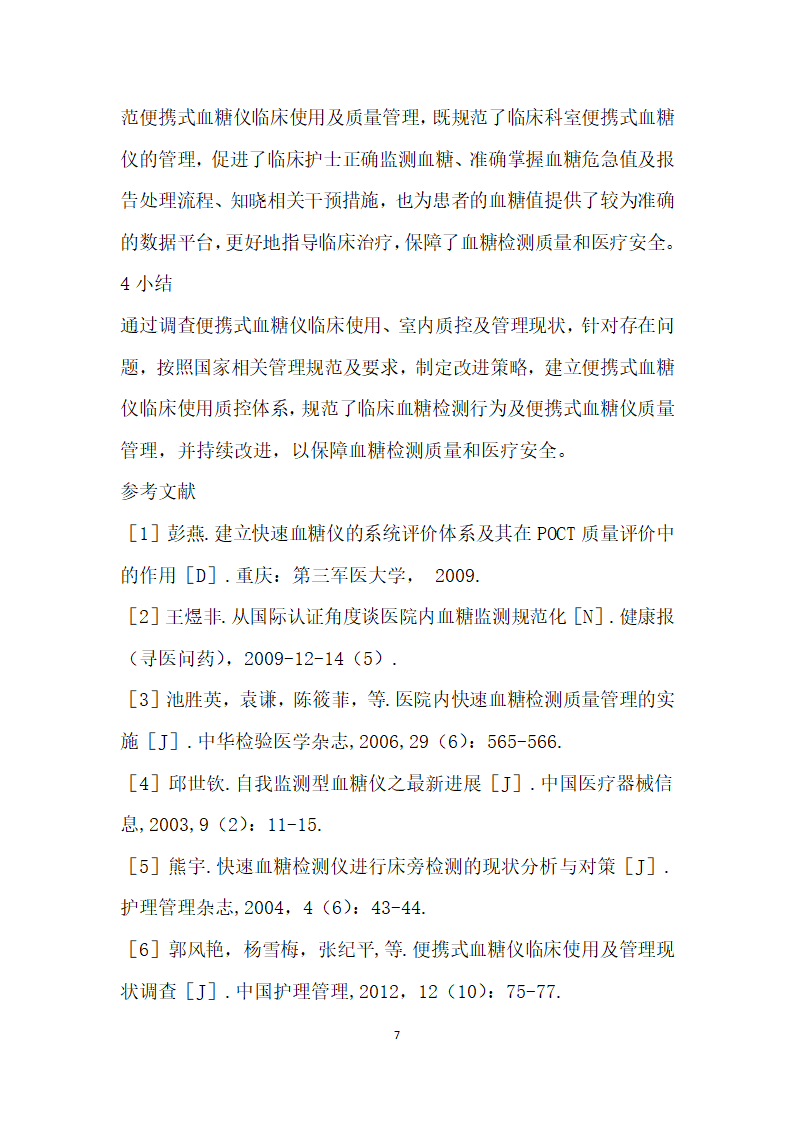 便携式血糖仪临床使用管理现状调查分析及改进效果评价.docx第7页