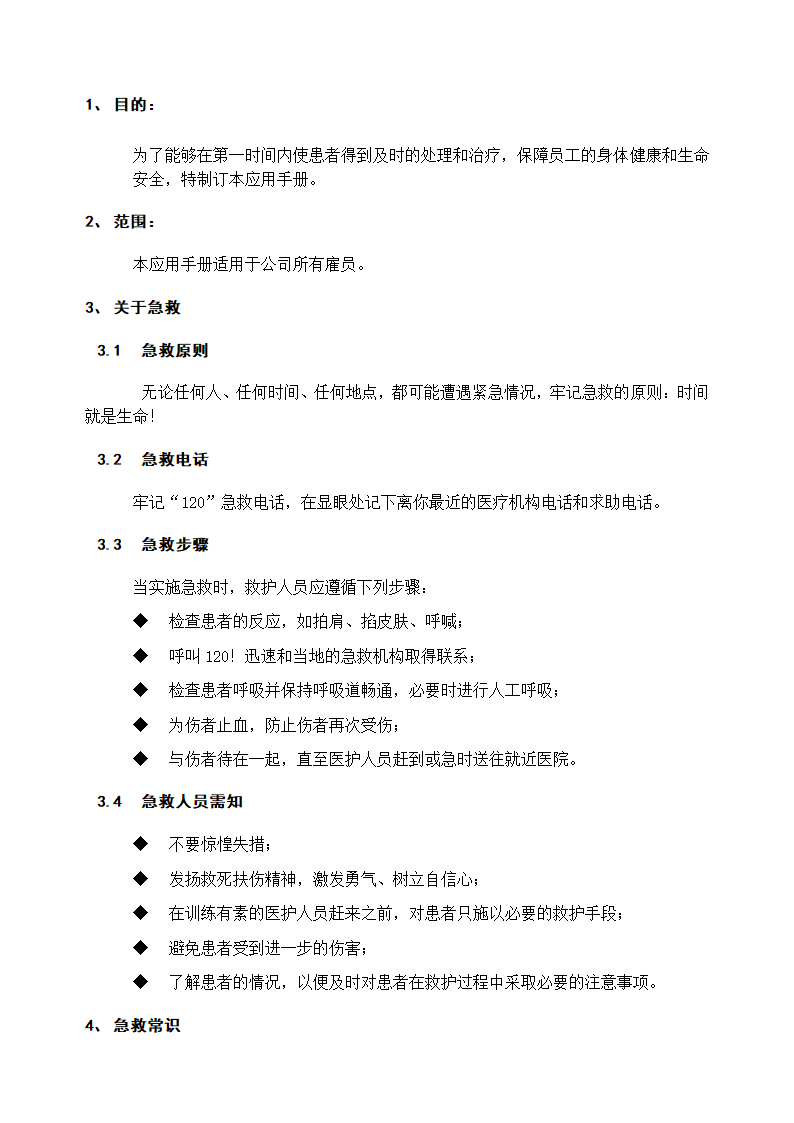 XX高新材料公司急救应用手册.doc第2页