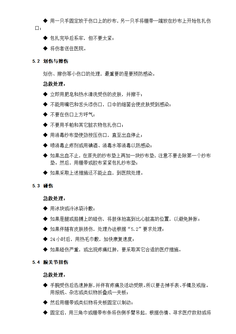 XX高新材料公司急救应用手册.doc第6页