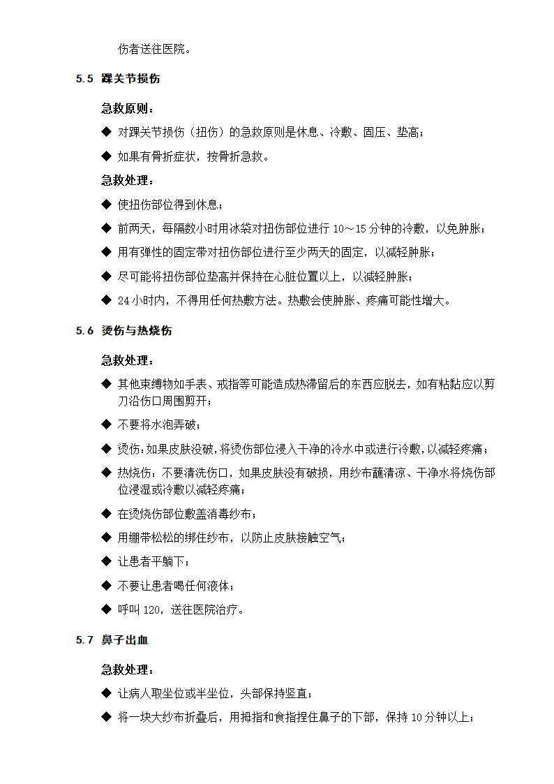 XX高新材料公司急救应用手册.doc第7页