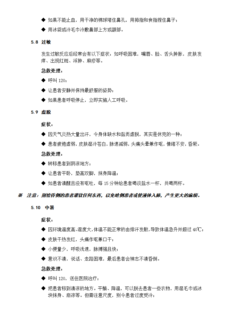 XX高新材料公司急救应用手册.doc第8页