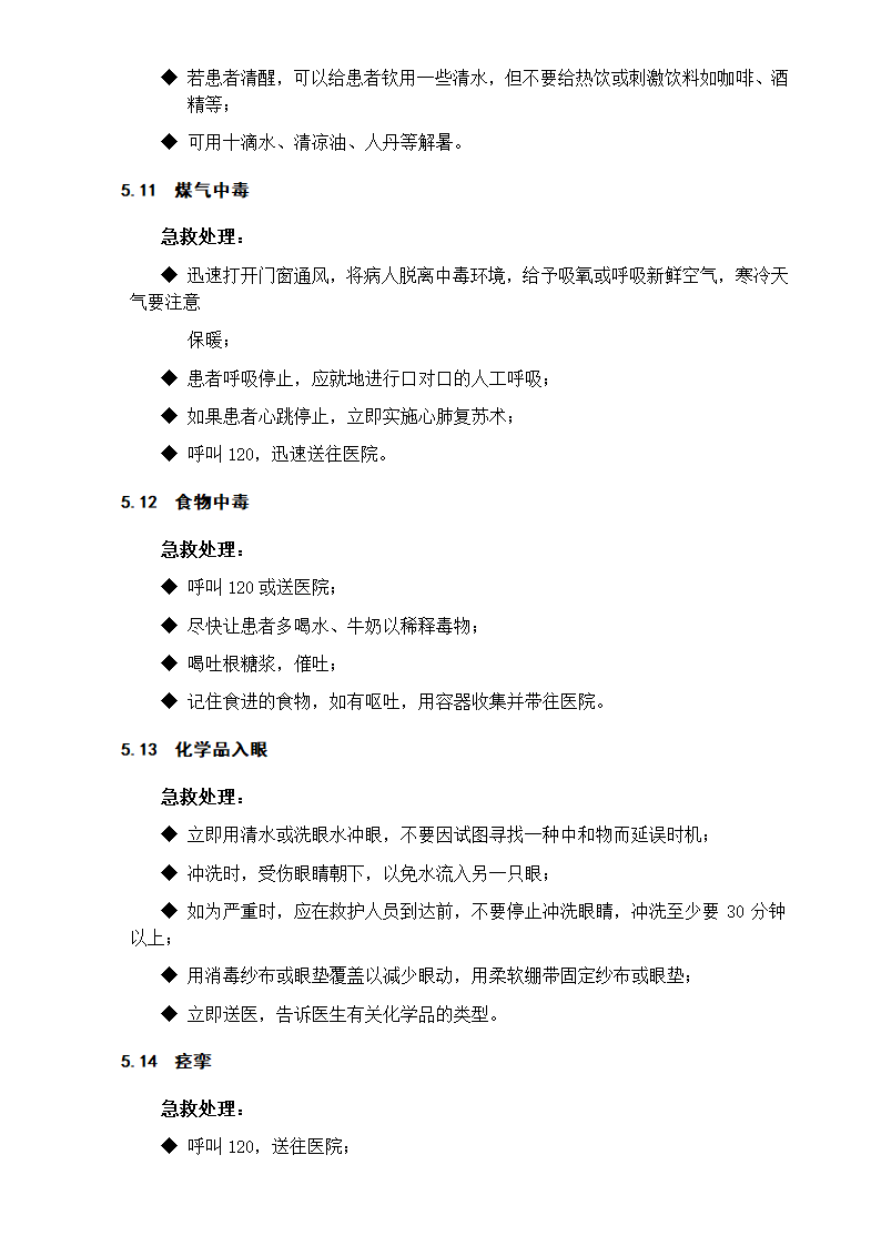 XX高新材料公司急救应用手册.doc第9页