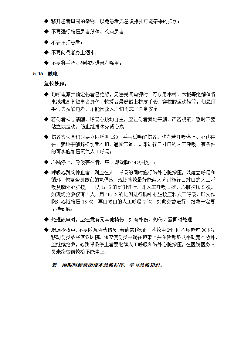 XX高新材料公司急救应用手册.doc第10页