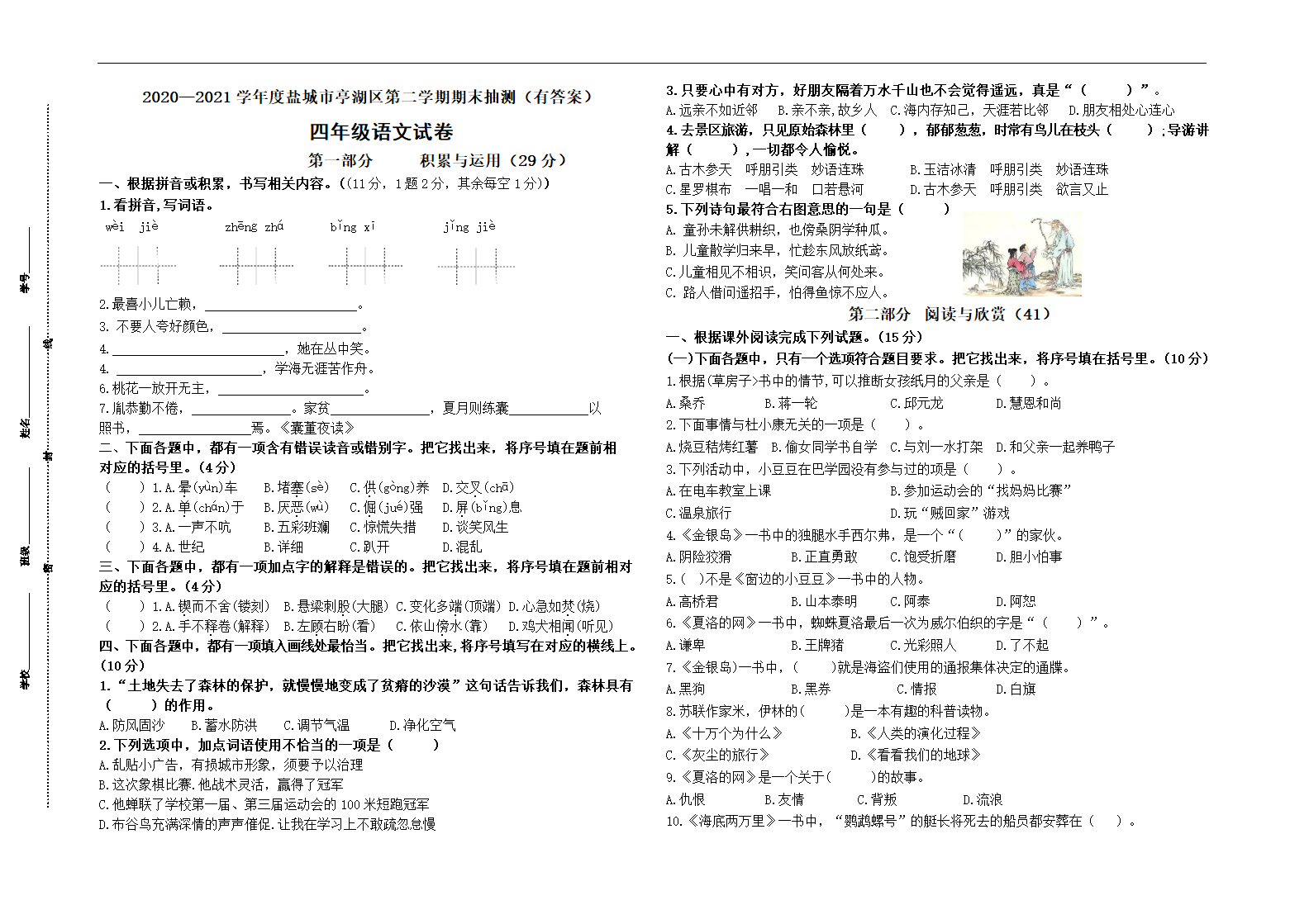 （期末真题）2021年盐城市亭湖区四年级语文下册期末抽测试卷（含必读书，有答案）.doc第1页