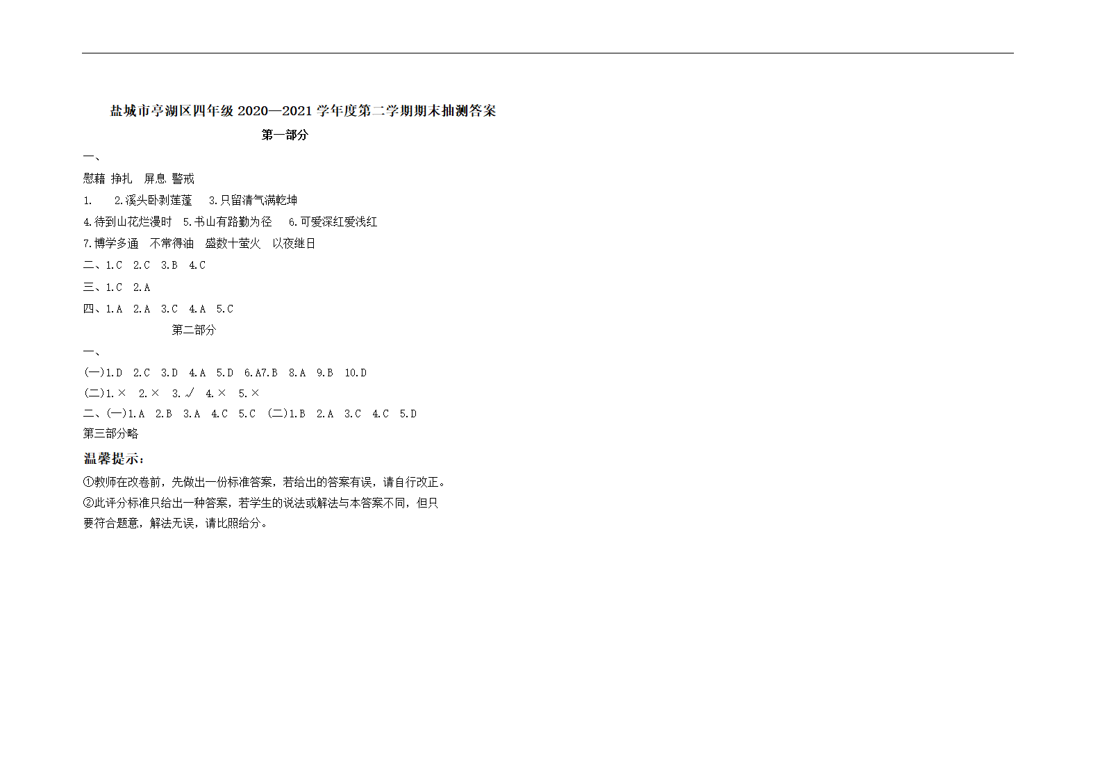 （期末真题）2021年盐城市亭湖区四年级语文下册期末抽测试卷（含必读书，有答案）.doc第3页