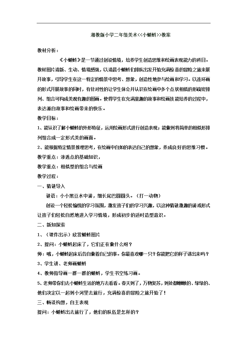 湘美 版二年级美术上册《10. 小蝌蚪》教学设计.doc第1页