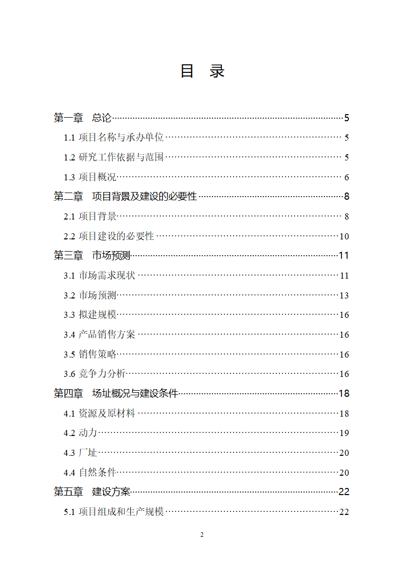 生猪屠宰及加工项目可行性报告.doc第2页