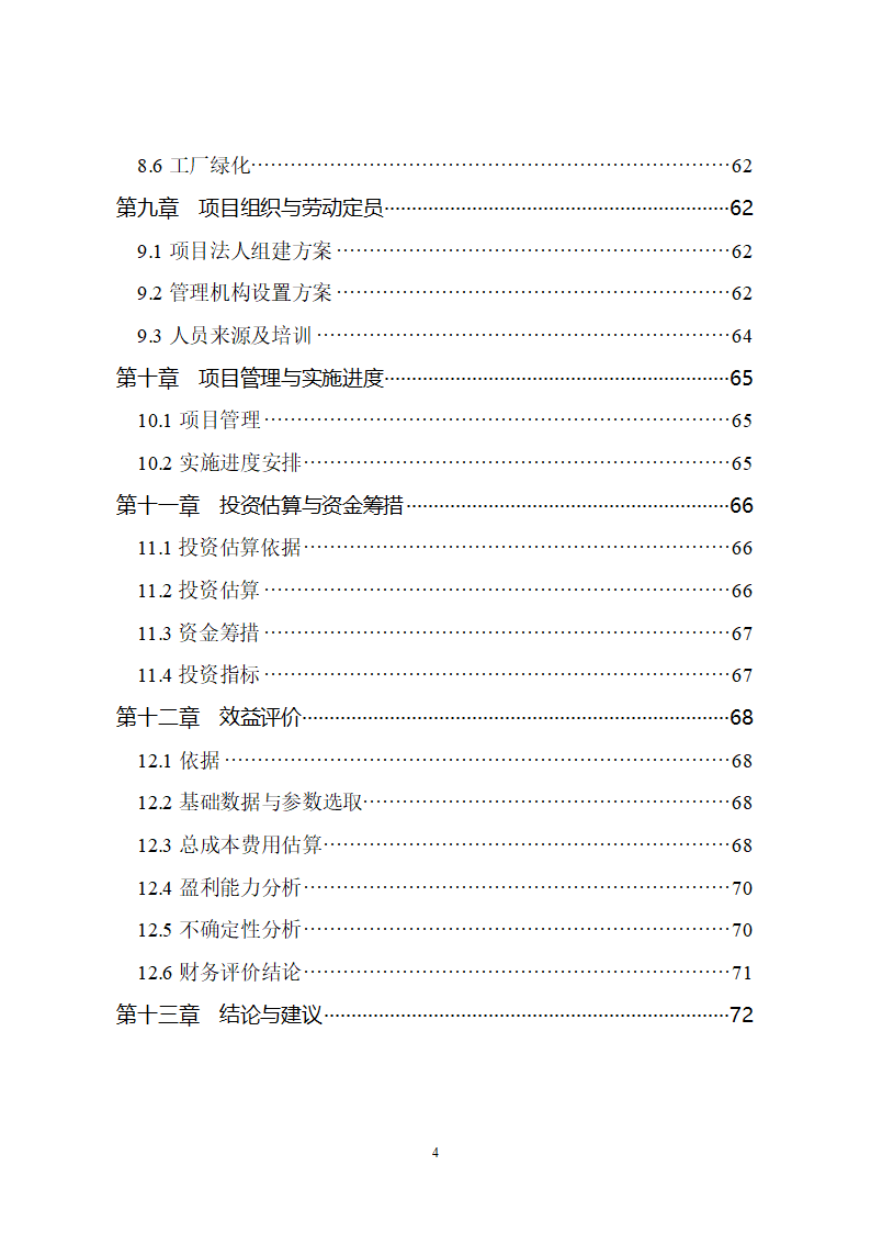 生猪屠宰及加工项目可行性报告.doc第4页