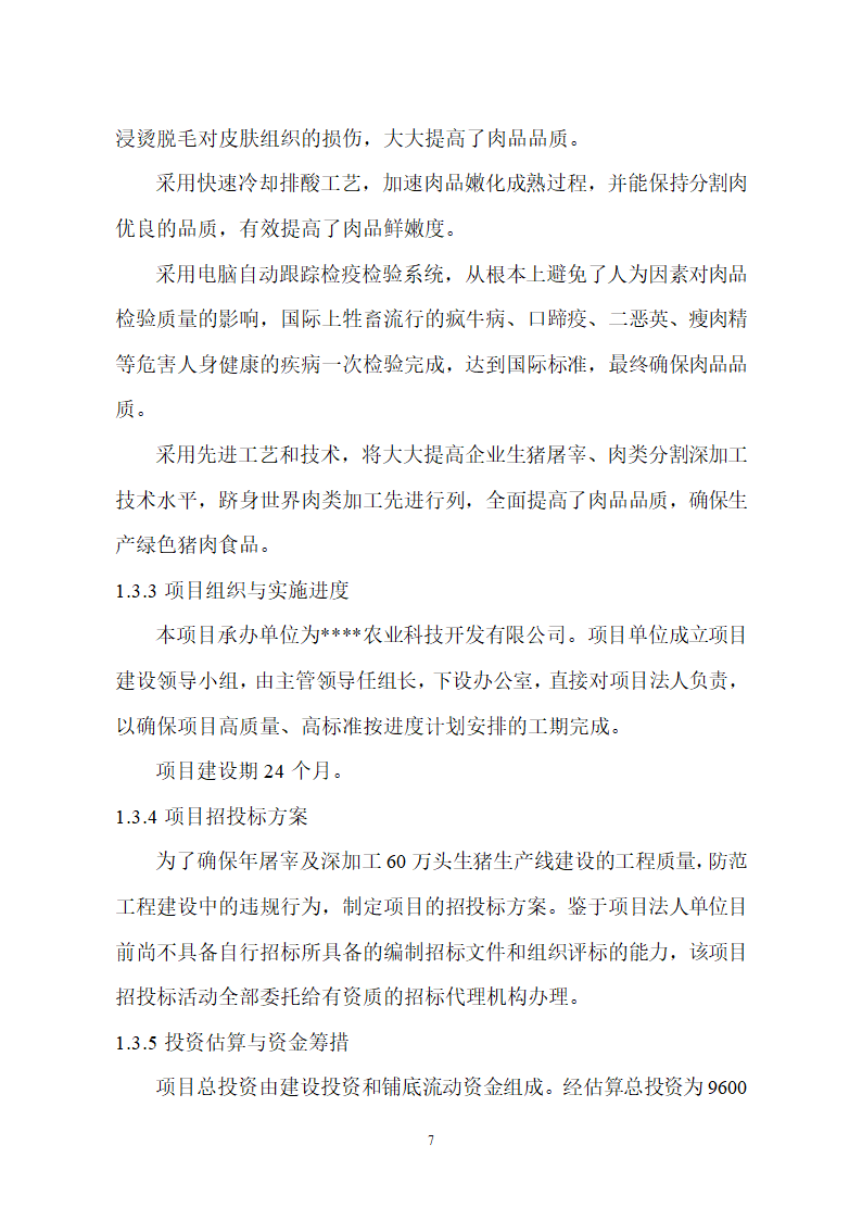 生猪屠宰及加工项目可行性报告.doc第7页