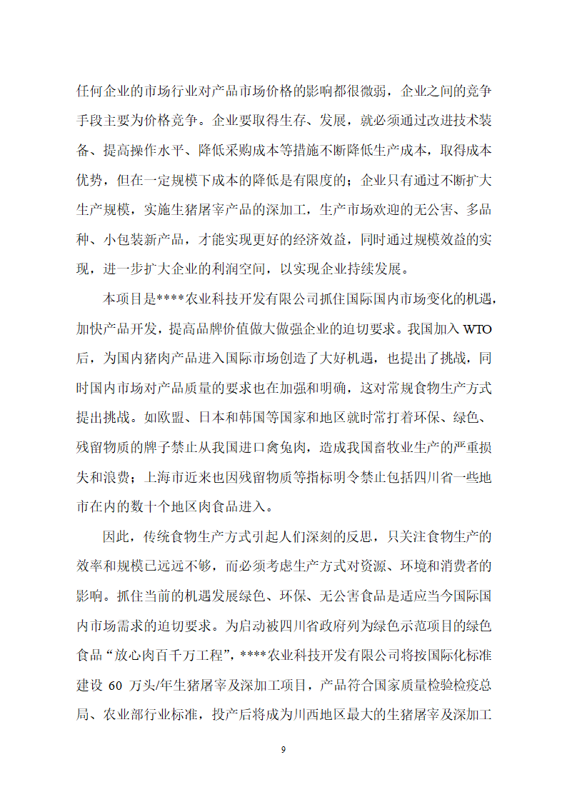 生猪屠宰及加工项目可行性报告.doc第9页